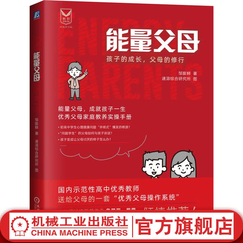 官网 能量父母 孩子的成长 父母的修行 邹膨鲜 著 父母家庭教养实操手册 初中高中学生心理健康问题教育书籍亲子沟通交流书籍