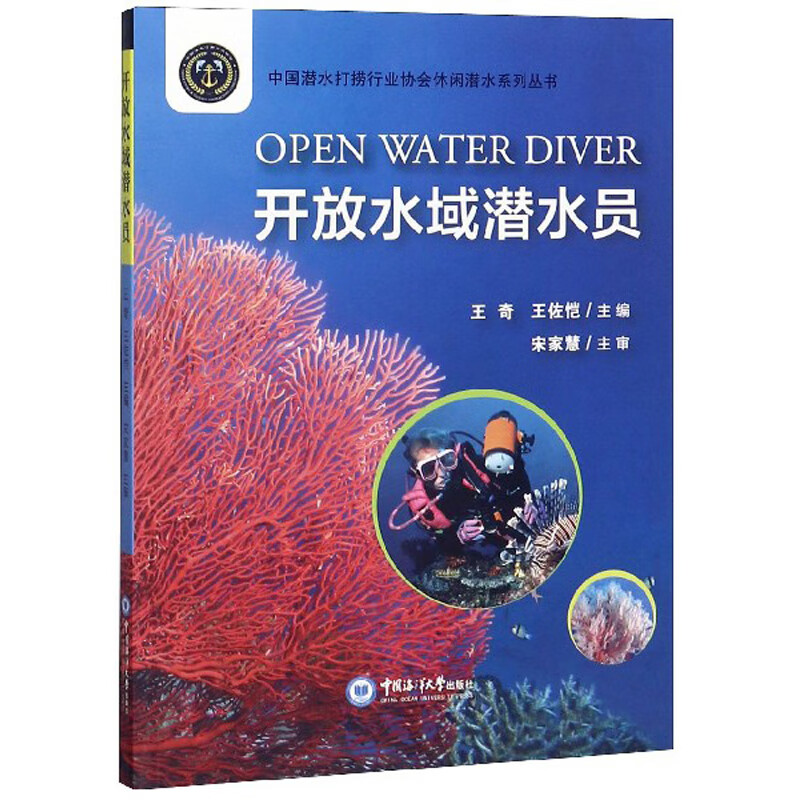 开放水域潜水员/中国潜水打捞行业协会休闲潜水系列丛书