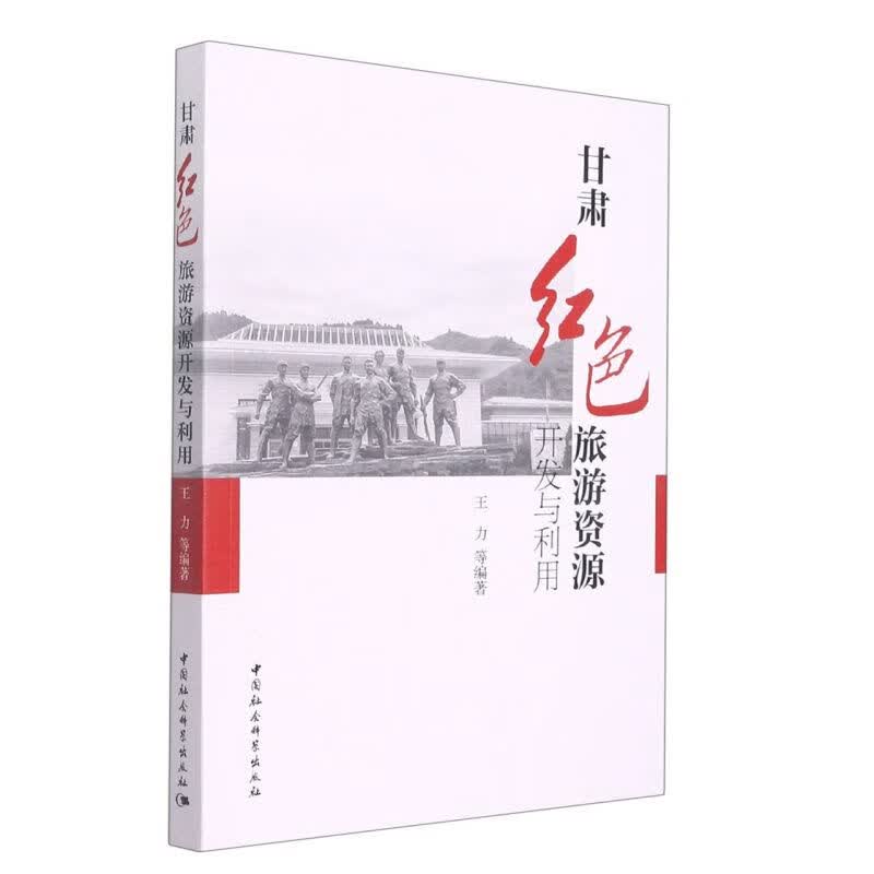 甘肃红色旅游资源开发与利用