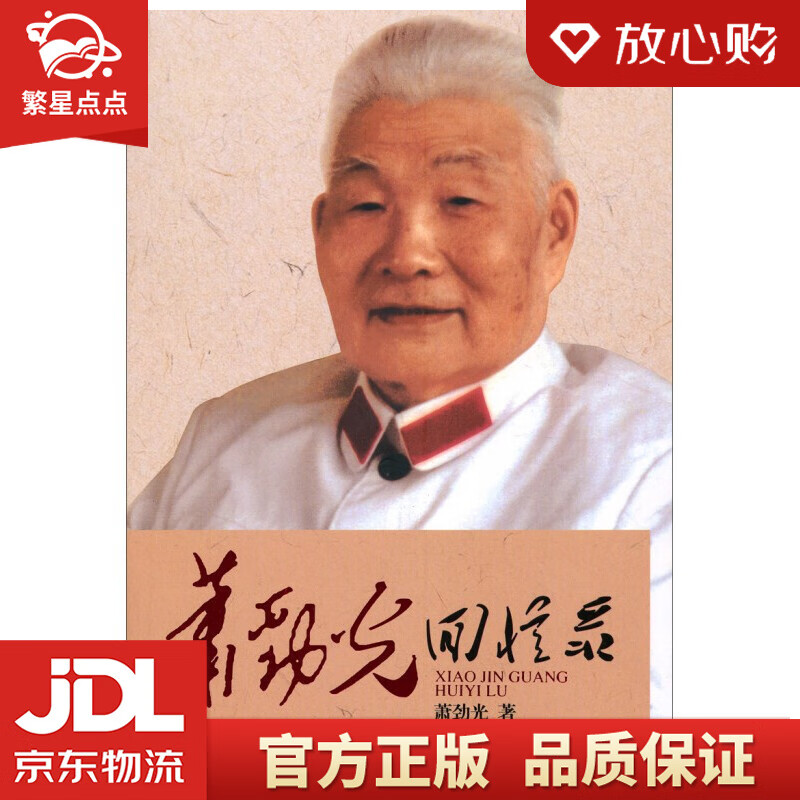 【新华书店正版图书】萧劲光回忆录 萧劲光 著 当代中国出版社 正版图书