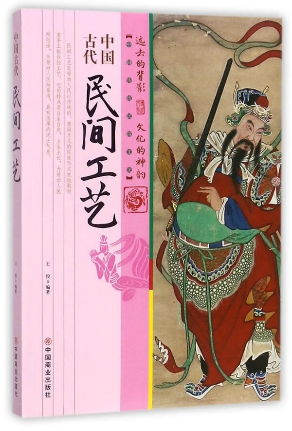 中国古代民间工艺【正版图书】