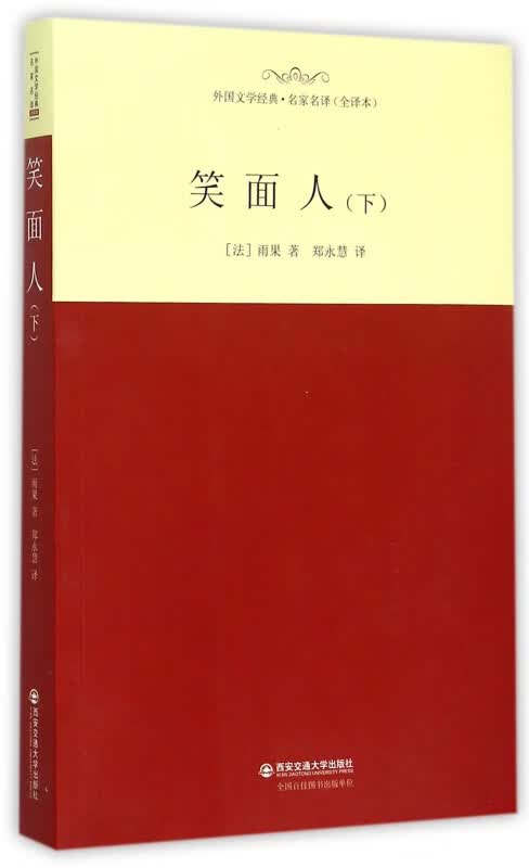 笑面人(下全译本)/外国文学经典名家名译