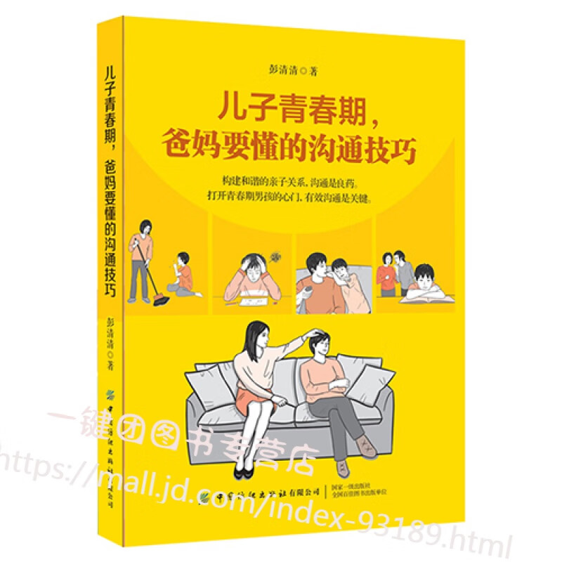 儿子青春期，爸妈要懂的沟通技巧 青春期男孩教育书籍 家庭教育 亲自沟通技巧 构建和谐的亲子关系 打开