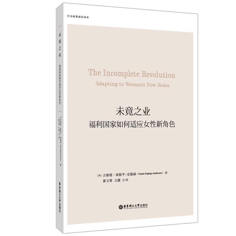 未竟之业:福利国家如何适应女性新角色 黄玉琴