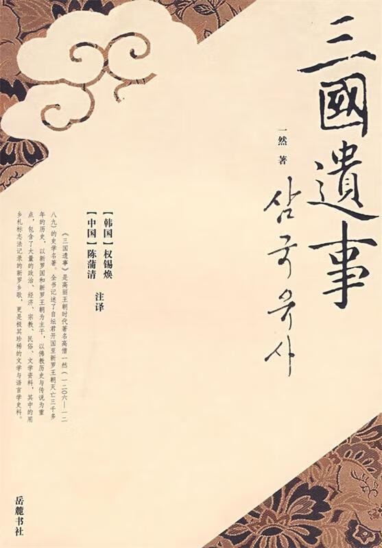 三国遗事 一然 撰,(韩)权锡焕,(中)陈蒲清 译【正版】