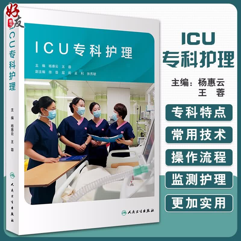 正版 ICU专科护理 杨惠云 王蓉 编 危重症监测护理技术 ICU常用技术作流程及相关法律法规评估表