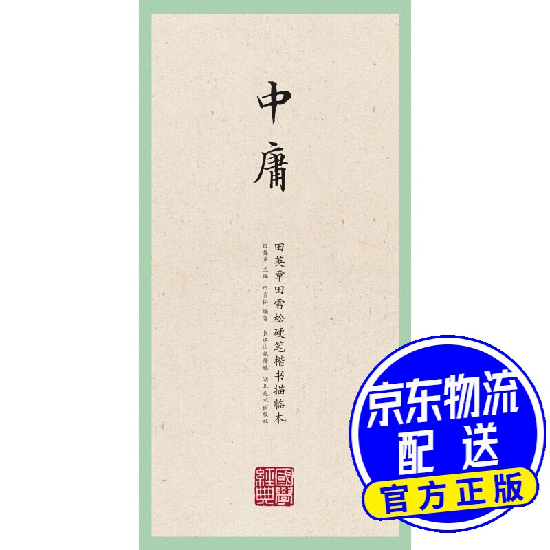 国学经典·田英章田雪松硬笔楷书描临本·中庸