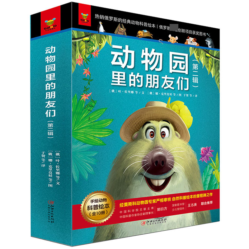 动物园里的朋友们(第2辑共10册)/手绘动物科普绘本