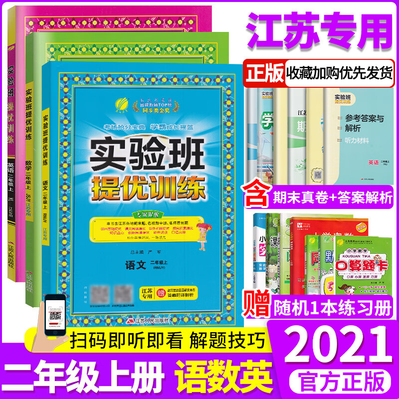 3本2021春雨教育实验班提优训练语文人教版数学苏教版英语译林版小学二年级上册同步训练题小学生2年级 语数(2本)二年级上册江苏专用