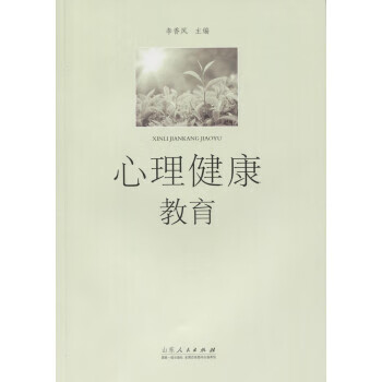 心理健康教育 李香凤 编【正版书】