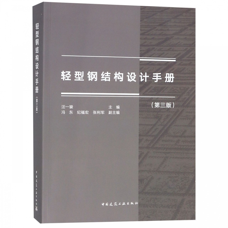 轻型钢结构设计手册(第3版)