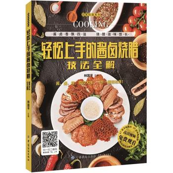 新华书店现货正版 轻松上手的酱卤烧腊技法全解 9787518036837 中国纺织出版社