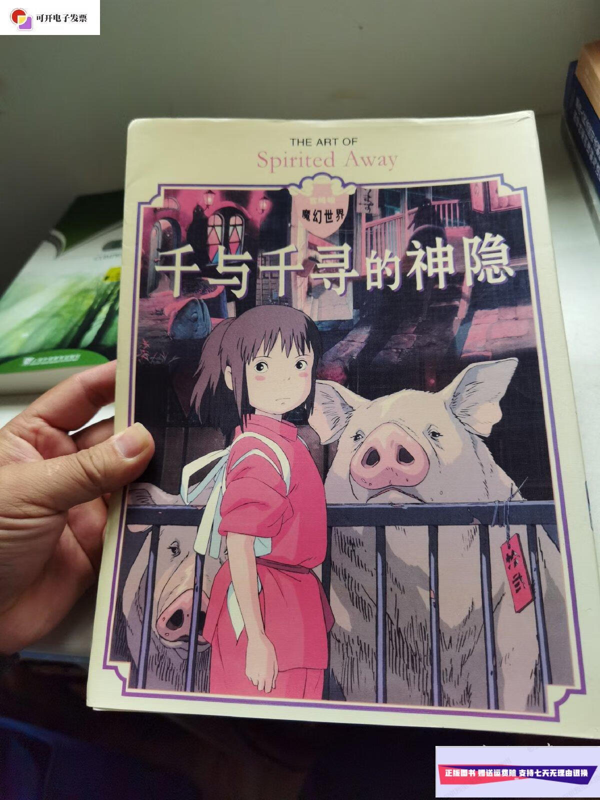 【二手9成新】千与千寻的神隐 /宫崎骏 宫崎骏