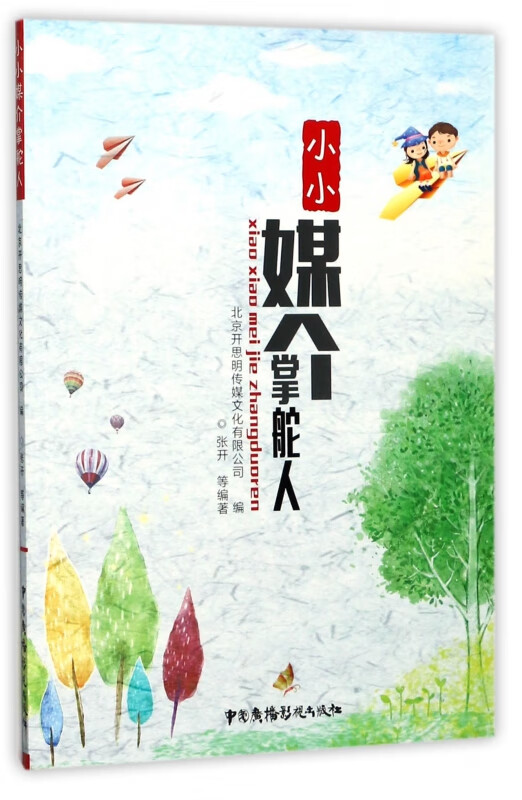 【正版现货】小小媒介掌舵人