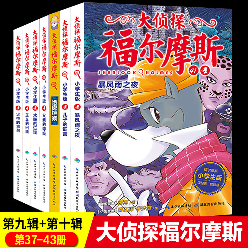 大侦探福尔摩斯小学生版第九辑+第十辑全7