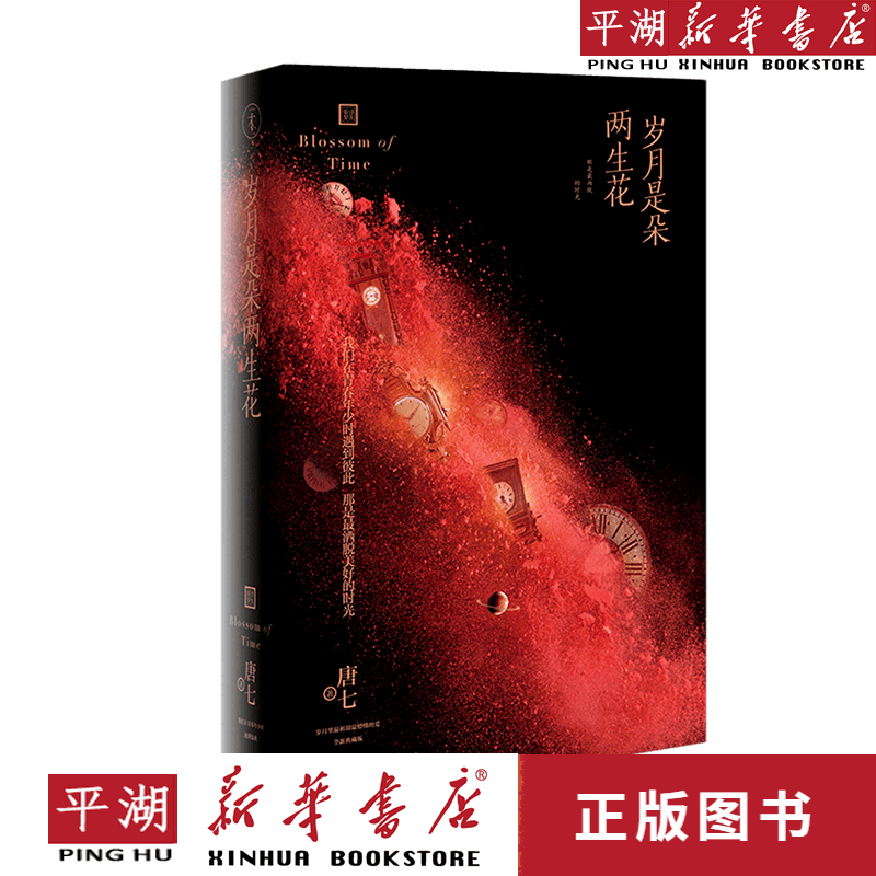 【新华书店正版书籍】岁月是朵两生花