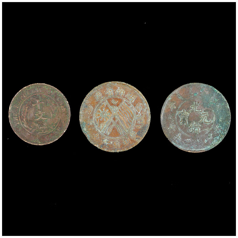 开国纪念币 光绪元宝 双旗币 三枚铜币一组 编号J61