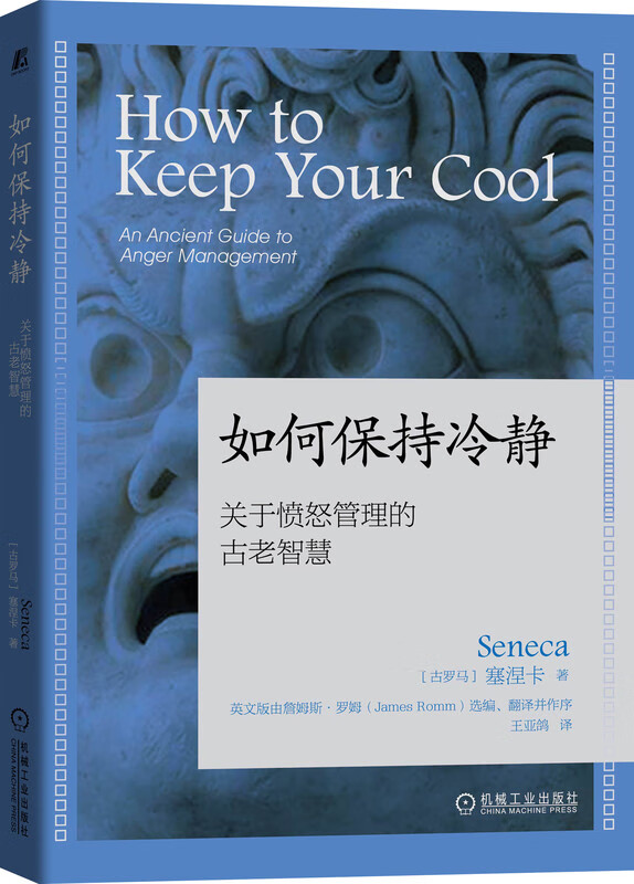 如何保持冷静(关于愤怒管理的古老智慧)