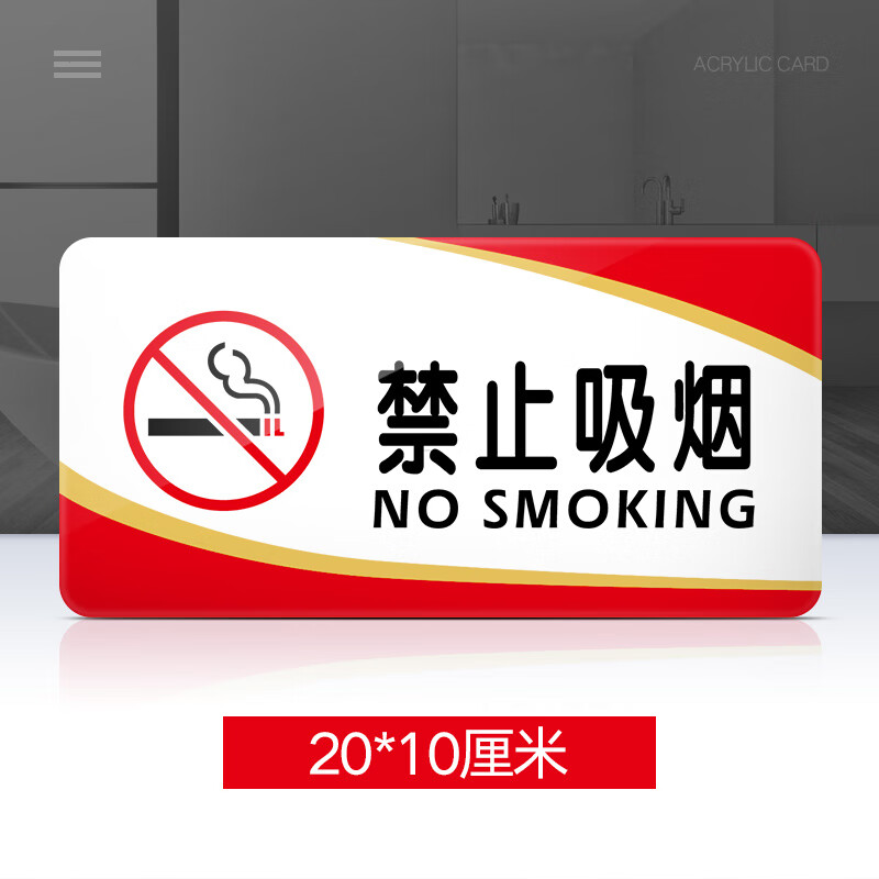 亚克力标识牌禁止吸烟提示牌禁烟牌温馨标志牌墙贴指示牌请勿吸烟标牌