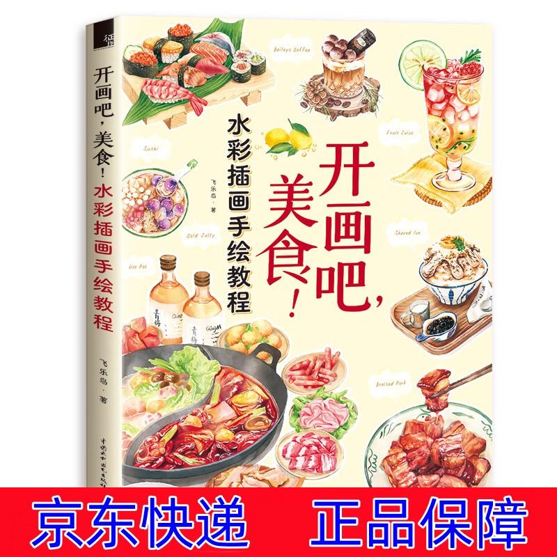 正版图书 开画吧,美食!