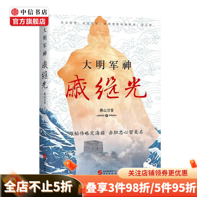 大明军神戚继光 燕山刀客 著 历史