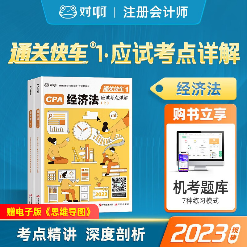 注册会计师2023教材 通关快车 对啊网CPA注会考试教材 应试考点详解 经济法 单科2本套