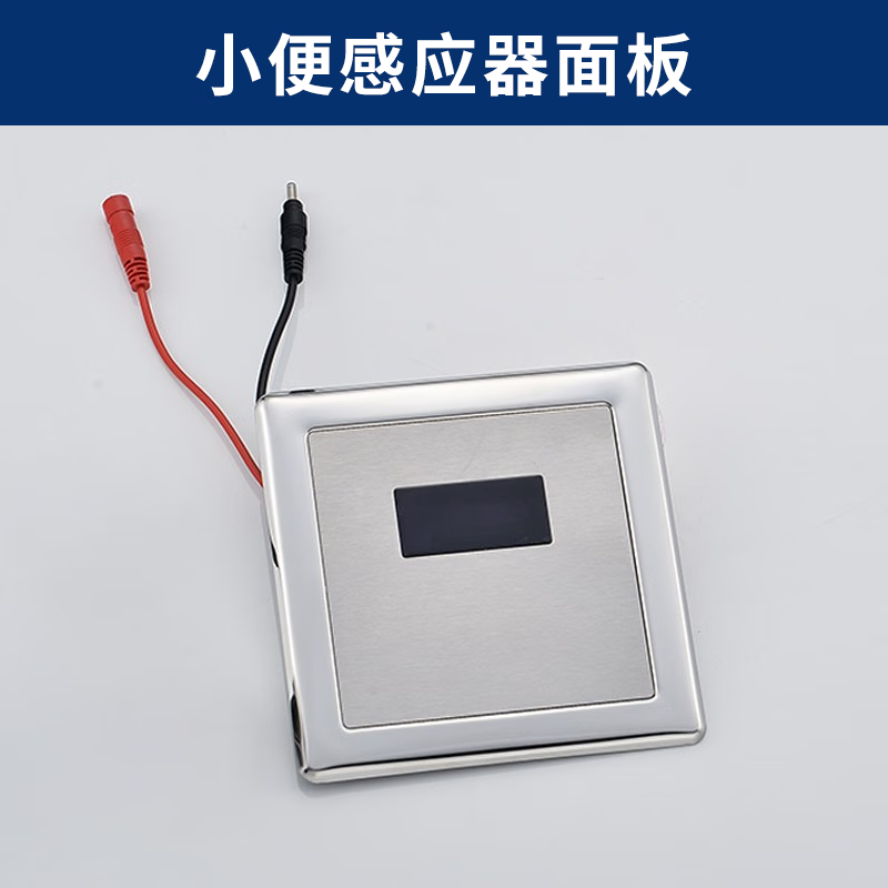 忆家源(yijiayuan)小便池感应器维修配件面板6v电磁阀电池盒感应小便