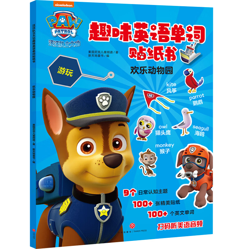 汪汪队立大功趣味英语单词贴纸书 欢乐动物园怎么样,好用不?