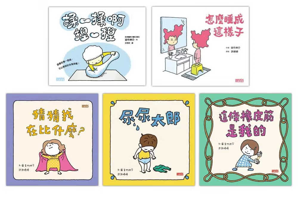预售 吉竹伸介 吉竹伸介学龄前幼儿套组【5册】（怎么睡成这样子、揉一揉啊捏一捏、尿尿太郎、这条橡皮筋