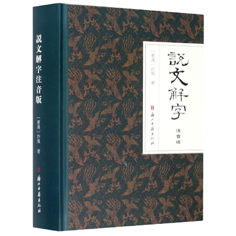 说文解字(注音版)(精)