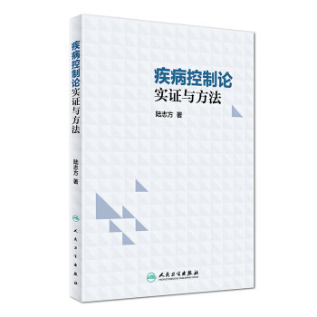 疾病控制论：实证与方法【正版图书】