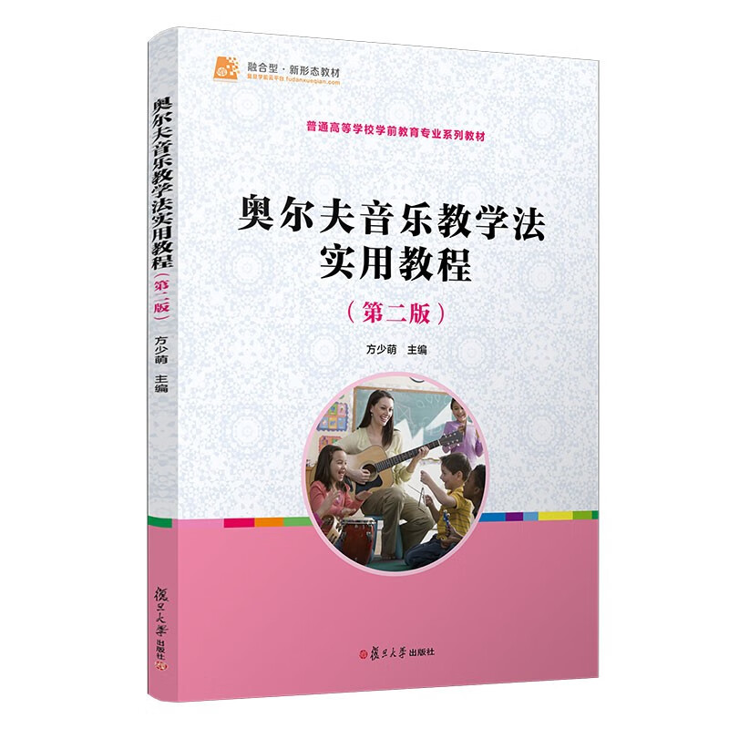 奥尔夫音乐教学法实用教程(第二版)(全国学前教育专业(新课程标准)"