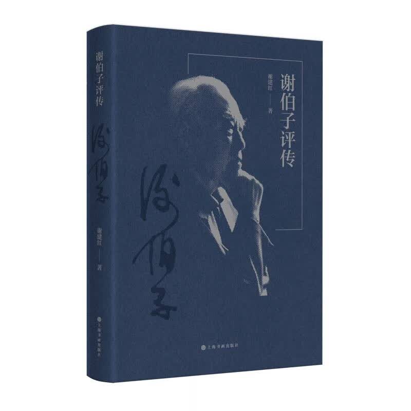 谢伯子评传