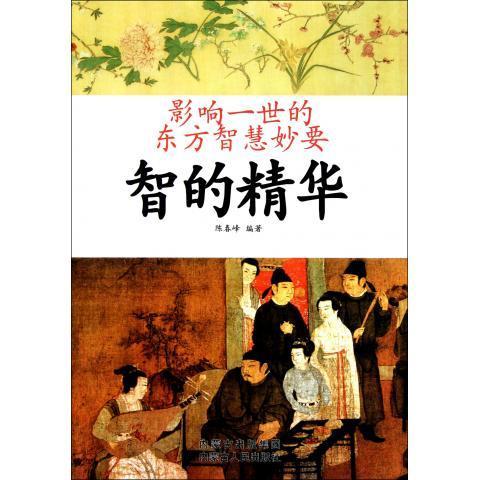 智的精华 影响一世的东方智慧妙要 陈春峰【正版】