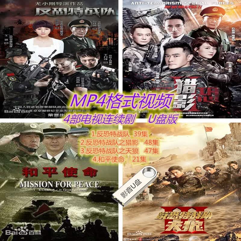 警匪片汽车载影音u盘反恐特战队和平使命维和步兵营特勤精英天狼猎影