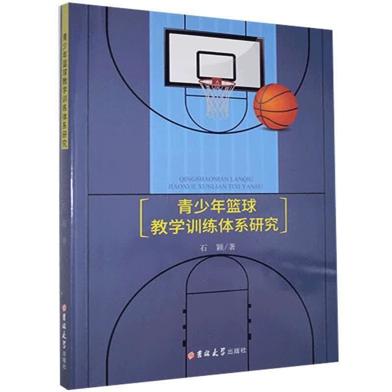 青少年篮球教学训练体系研究 石颖