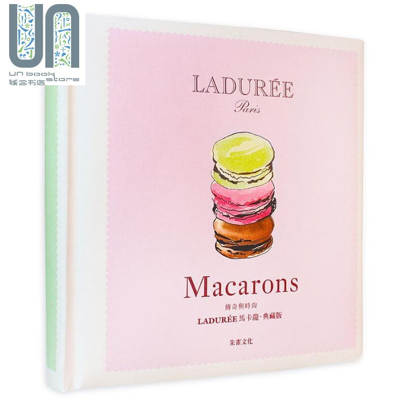 传奇与时尚 LADURÉE马卡龙 典藏版 港台原版 Ladurée团队 朱雀 甜点食谱 精装