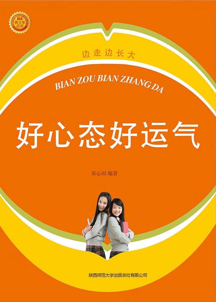 阳光心态开创阳光人生:好心态好运气