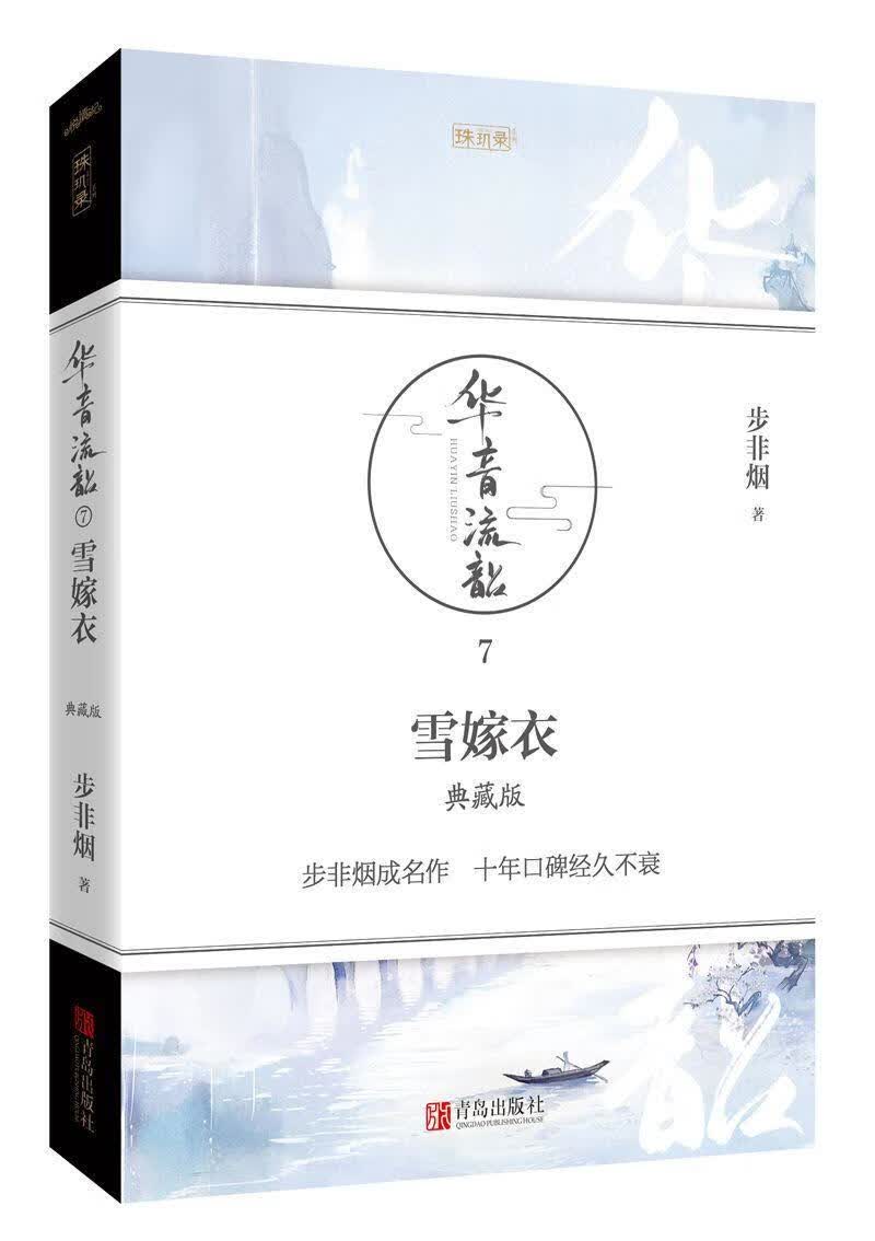 雪嫁衣·典藏版/步非烟/青春文学/9787555244035