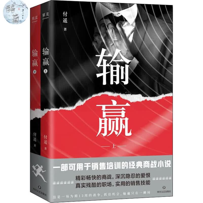 全新正版 输赢(全2册) 付遥 社