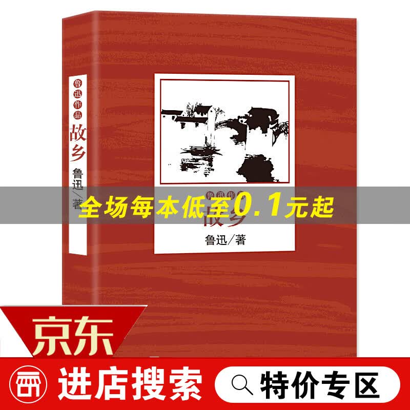 【专区】故乡 正版鲁迅作品鲁迅的书 青少年中小学生课外阅读书籍 鲁迅全集文集 鲁迅小说全集 现当代文学小说书