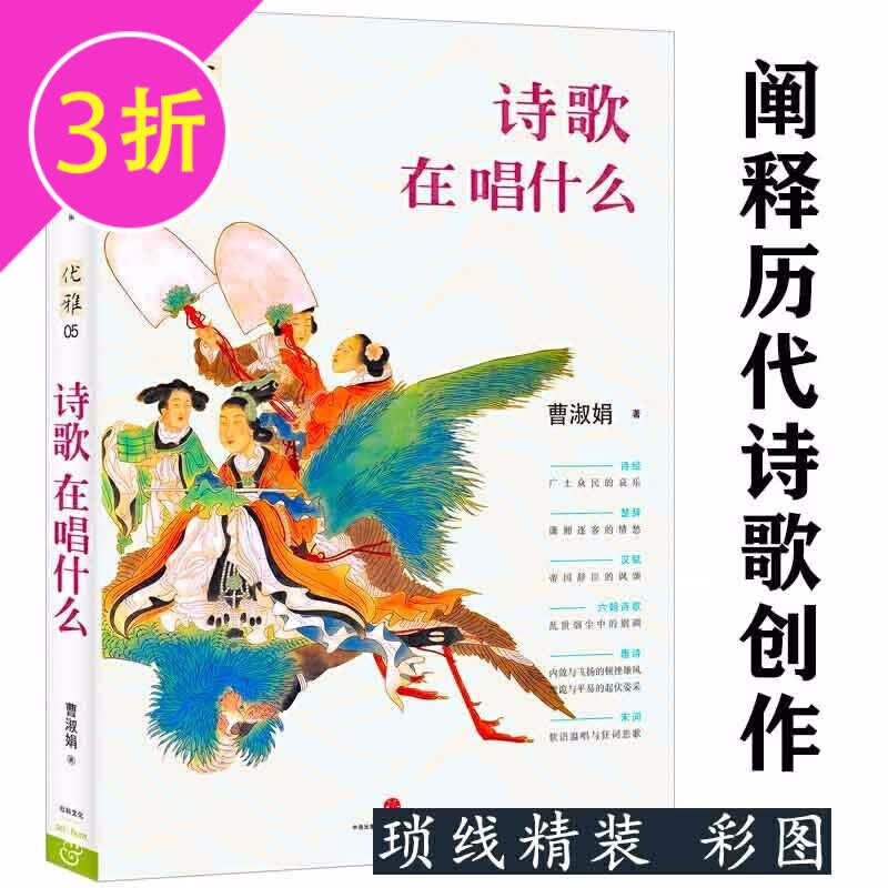 【满48包邮】中国华夏之美书法绘画陶瓷诗歌图书花艺篆刻茶艺建筑等优雅系列书籍 诗歌在唱什么 定价68