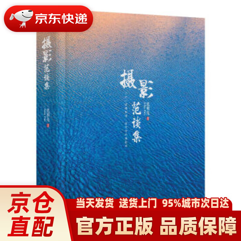 【新华正版图书】摄影范谈集（全彩） 范朝亮,John,Fan 电子工业出版社