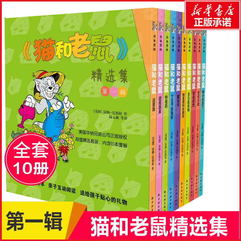 系列自选】猫和老鼠漫画书精选集全套第一二三四五辑 幼儿童动漫画书绘本3-8岁小学生课外阅读书籍 新华正版 第一辑（全10册)怎么看?