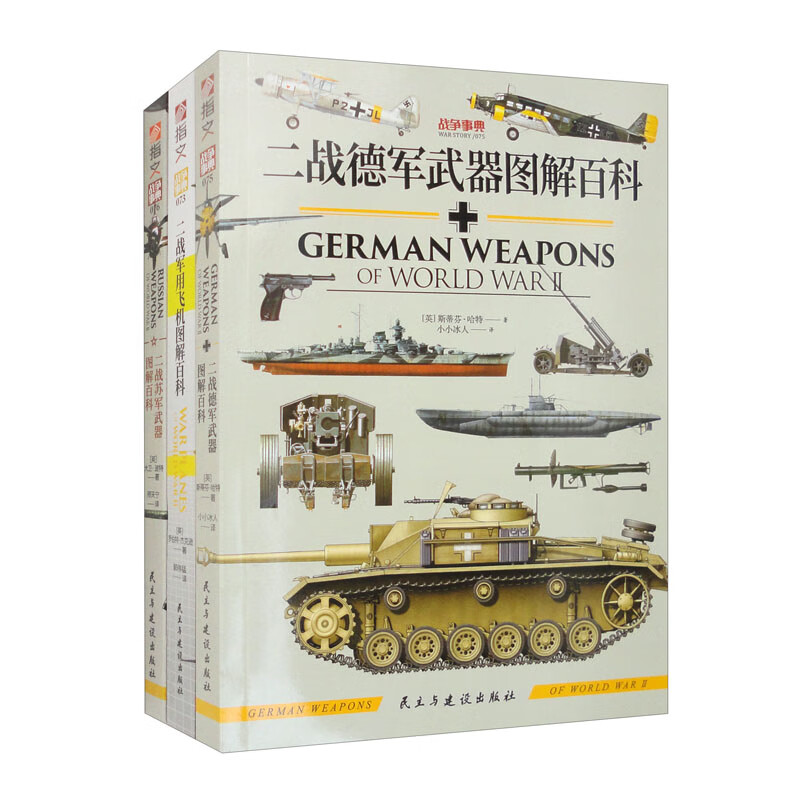 【套装】二战武器图解百科套装(共3册)