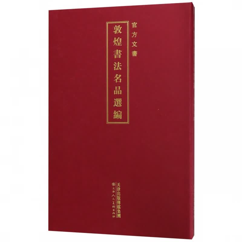 敦煌书法名品选编(官方文书)(精)