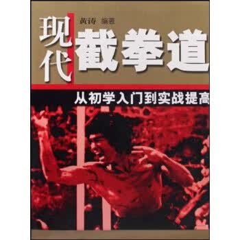 现代截拳道:从初学入门到实战提高 【正版图书，放心购买】