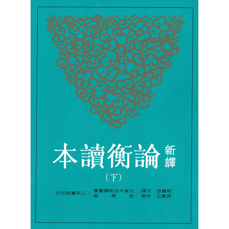 [B083] 新譯論衡讀本（上、下）（二版）