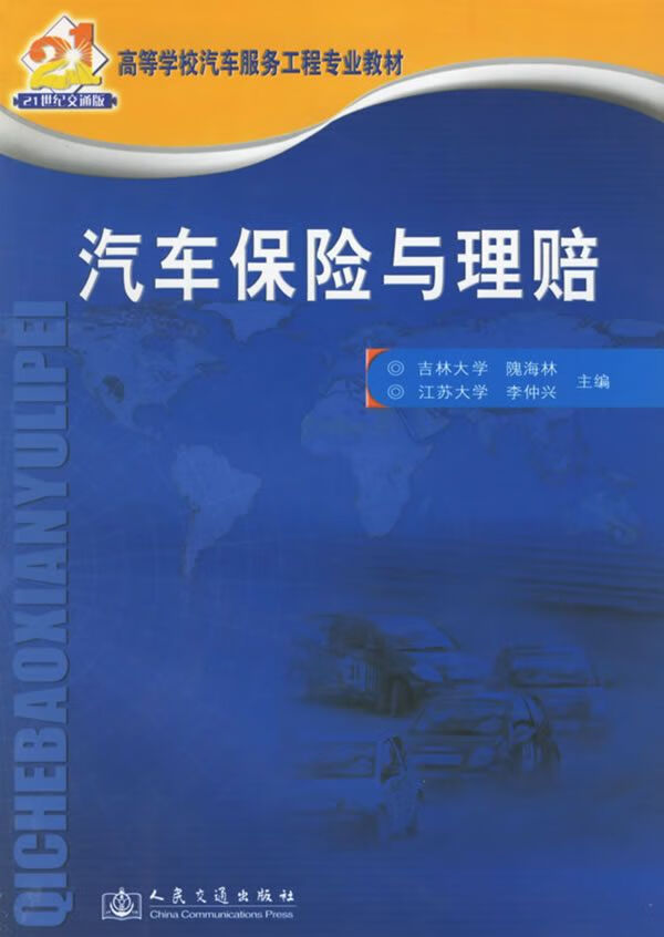 汽车保险与理赔 隗海林