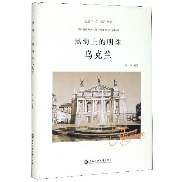 黑海上的明珠(乌克兰)(精)/走进 丛书